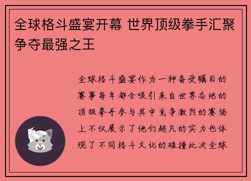 全球格斗盛宴开幕 世界顶级拳手汇聚争夺最强之王