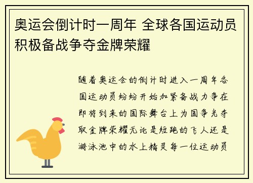 奥运会倒计时一周年 全球各国运动员积极备战争夺金牌荣耀