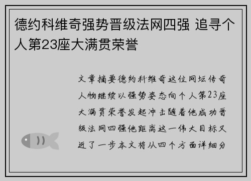德约科维奇强势晋级法网四强 追寻个人第23座大满贯荣誉