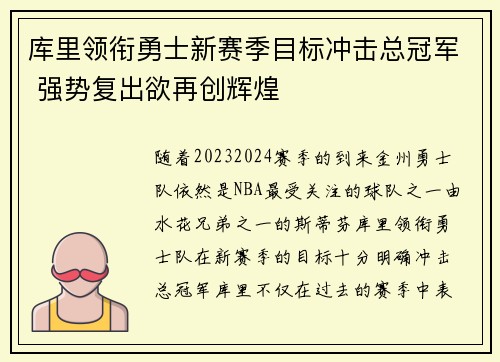 库里领衔勇士新赛季目标冲击总冠军 强势复出欲再创辉煌