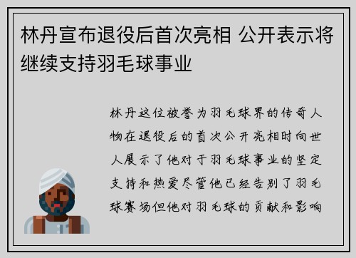 林丹宣布退役后首次亮相 公开表示将继续支持羽毛球事业