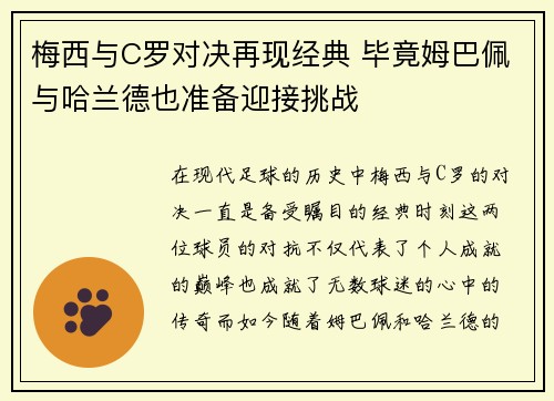 梅西与C罗对决再现经典 毕竟姆巴佩与哈兰德也准备迎接挑战