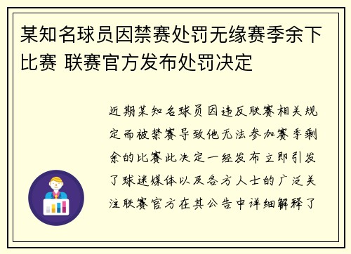 某知名球员因禁赛处罚无缘赛季余下比赛 联赛官方发布处罚决定
