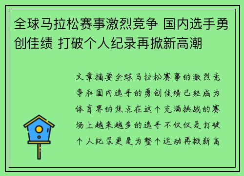 全球马拉松赛事激烈竞争 国内选手勇创佳绩 打破个人纪录再掀新高潮