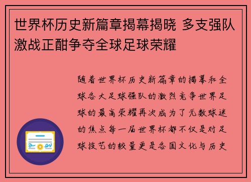 世界杯历史新篇章揭幕揭晓 多支强队激战正酣争夺全球足球荣耀