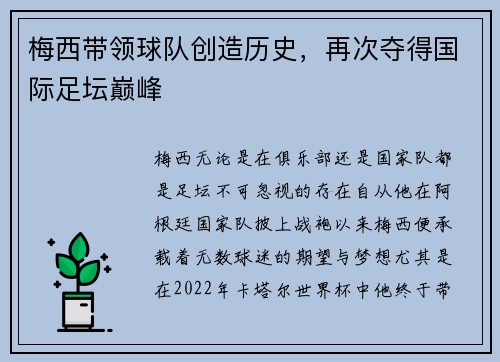 梅西带领球队创造历史，再次夺得国际足坛巅峰