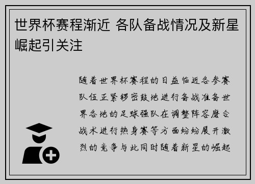 世界杯赛程渐近 各队备战情况及新星崛起引关注
