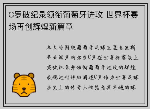 C罗破纪录领衔葡萄牙进攻 世界杯赛场再创辉煌新篇章