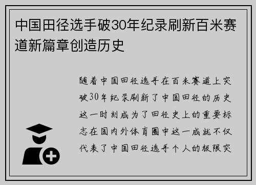 中国田径选手破30年纪录刷新百米赛道新篇章创造历史