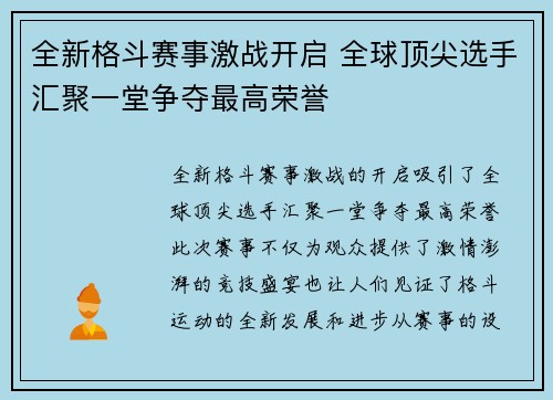 全新格斗赛事激战开启 全球顶尖选手汇聚一堂争夺最高荣誉