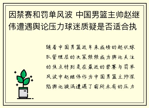 因禁赛和罚单风波 中国男篮主帅赵继伟遭遇舆论压力球迷质疑是否适合执教