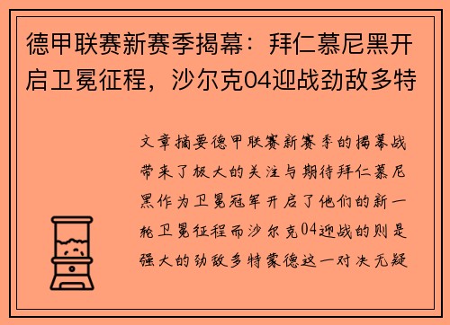 德甲联赛新赛季揭幕：拜仁慕尼黑开启卫冕征程，沙尔克04迎战劲敌多特蒙德