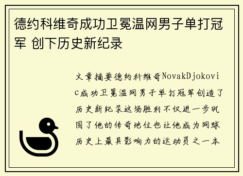 德约科维奇成功卫冕温网男子单打冠军 创下历史新纪录
