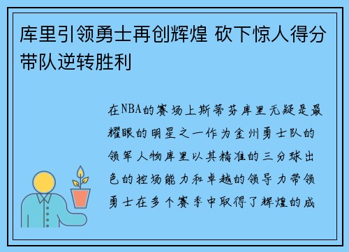 库里引领勇士再创辉煌 砍下惊人得分带队逆转胜利