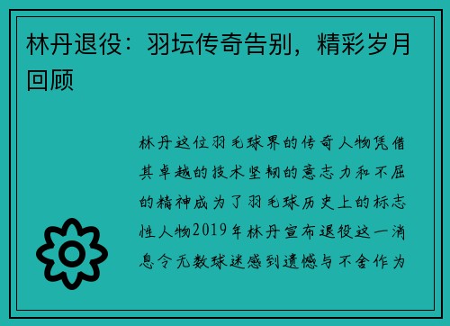 林丹退役：羽坛传奇告别，精彩岁月回顾