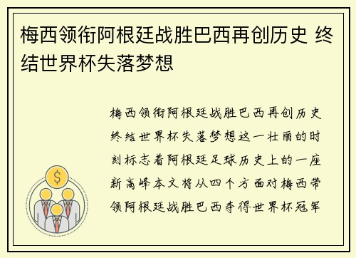 梅西领衔阿根廷战胜巴西再创历史 终结世界杯失落梦想