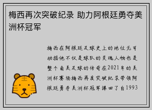 梅西再次突破纪录 助力阿根廷勇夺美洲杯冠军