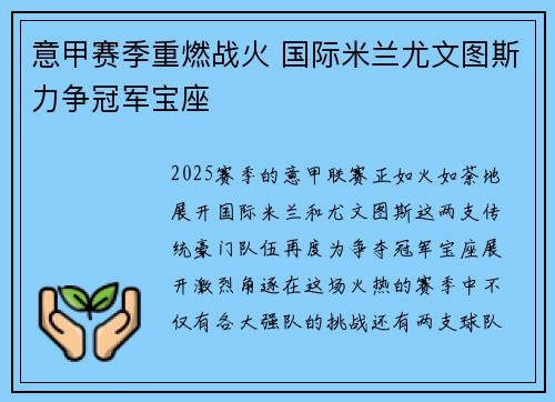 意甲赛季重燃战火 国际米兰尤文图斯力争冠军宝座