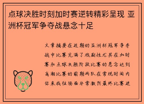 点球决胜时刻加时赛逆转精彩呈现 亚洲杯冠军争夺战悬念十足