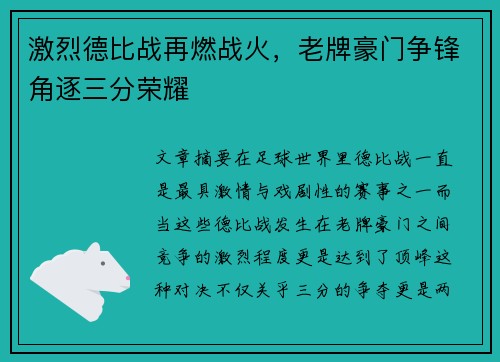 激烈德比战再燃战火，老牌豪门争锋角逐三分荣耀
