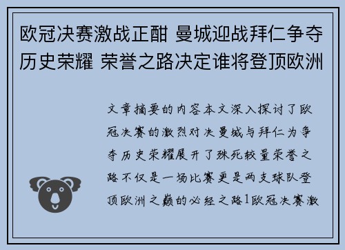 欧冠决赛激战正酣 曼城迎战拜仁争夺历史荣耀 荣誉之路决定谁将登顶欧洲之巅
