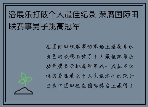 潘展乐打破个人最佳纪录 荣膺国际田联赛事男子跳高冠军