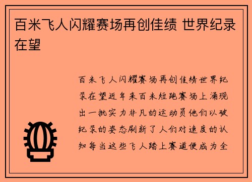 百米飞人闪耀赛场再创佳绩 世界纪录在望