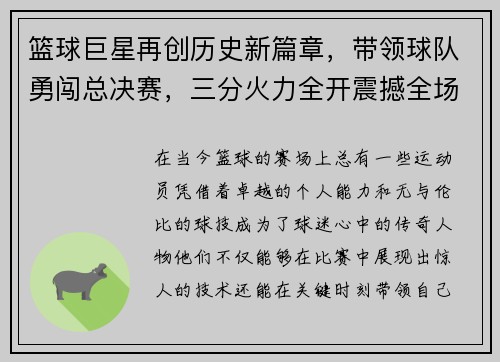 篮球巨星再创历史新篇章，带领球队勇闯总决赛，三分火力全开震撼全场