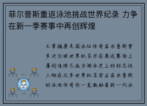菲尔普斯重返泳池挑战世界纪录 力争在新一季赛事中再创辉煌