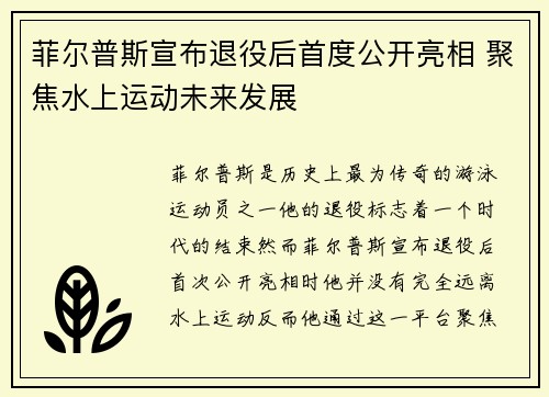 菲尔普斯宣布退役后首度公开亮相 聚焦水上运动未来发展