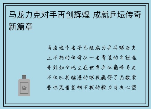 马龙力克对手再创辉煌 成就乒坛传奇新篇章