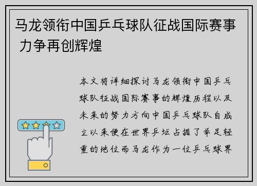 马龙领衔中国乒乓球队征战国际赛事 力争再创辉煌