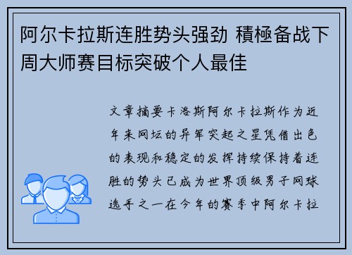 阿尔卡拉斯连胜势头强劲 積極备战下周大师赛目标突破个人最佳