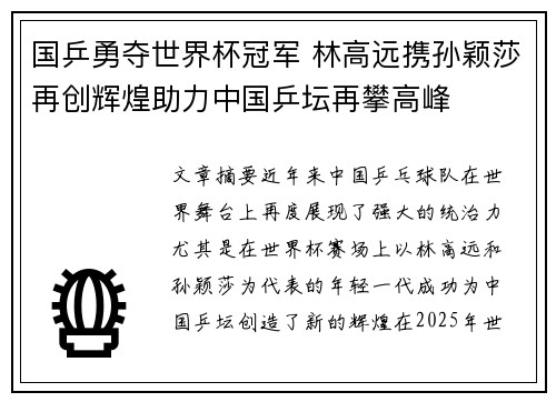 国乒勇夺世界杯冠军 林高远携孙颖莎再创辉煌助力中国乒坛再攀高峰